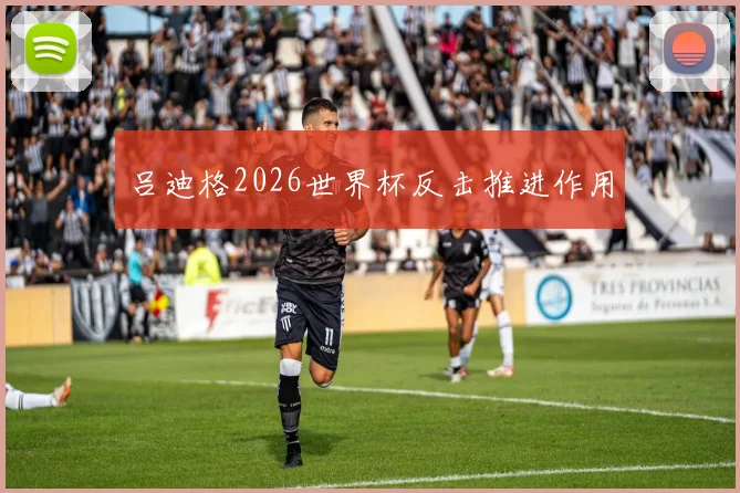 吕迪格2026世界杯反击推进作用