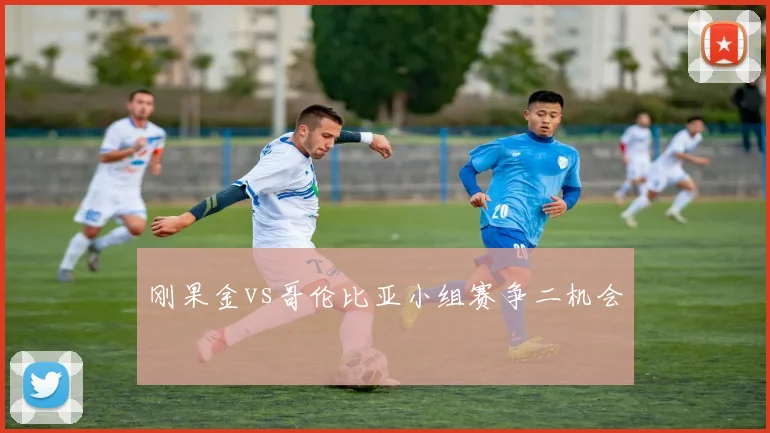 刚果金vs哥伦比亚小组赛争二机会