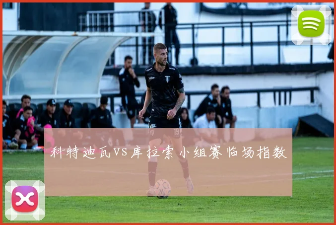 科特迪瓦vs库拉索小组赛临场指数