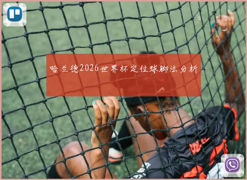 哈兰德2026世界杯定位球脚法分析