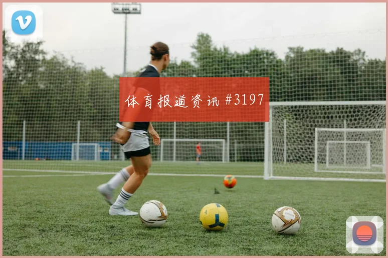 河南队次回合坎塞洛门将助攻悬念重启