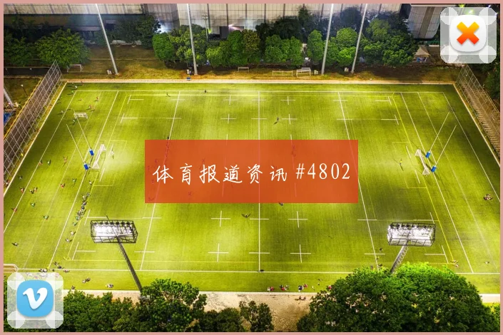霍伊伦禁区造点洛杉矶银河绝杀封神球迷沸腾