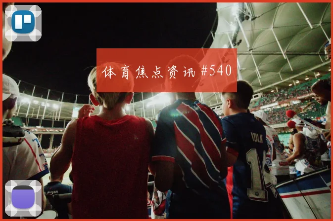 6月19日巴拉圭vs土耳其中路渗透