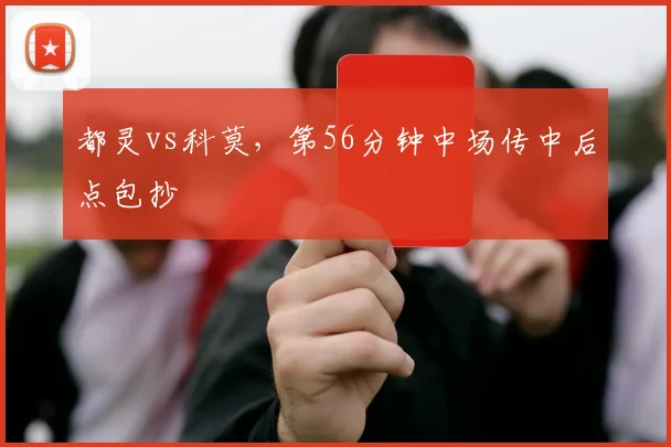 都灵vs科莫,第56分钟中场传中后点包抄
