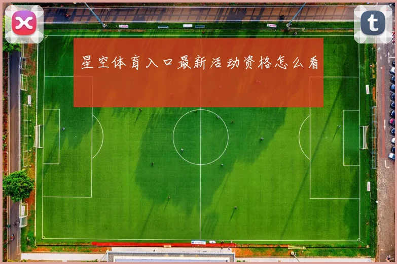 星空体育入口最新活动资格怎么看