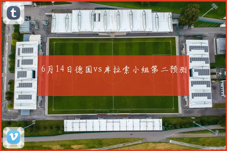 6月14日德国vs库拉索小组第二预测