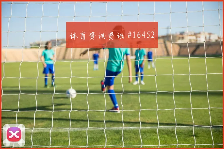 2026世界杯阿尔及利亚对奥地利战术打法分析