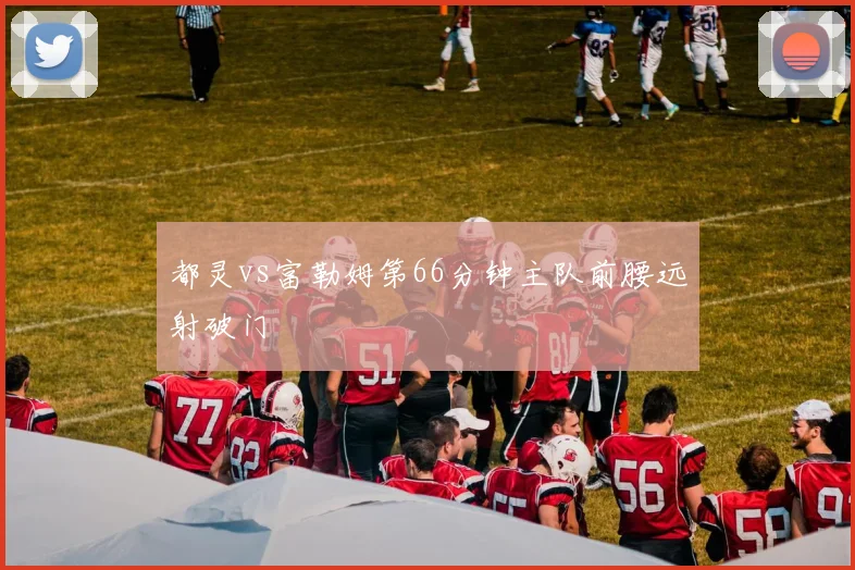 都灵vs富勒姆第66分钟主队前腰远射破门