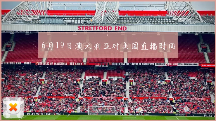 6月19日澳大利亚对美国直播时间