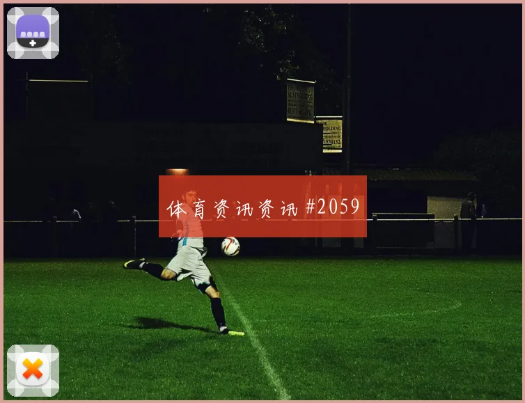 葡萄牙乌兹别克斯坦抢分战出线影响