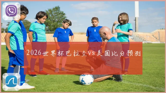 2026世界杯巴拉圭vs美国比分预测