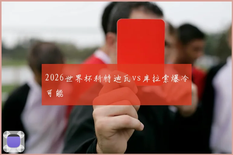 2026世界杯科特迪瓦vs库拉索爆冷可能
