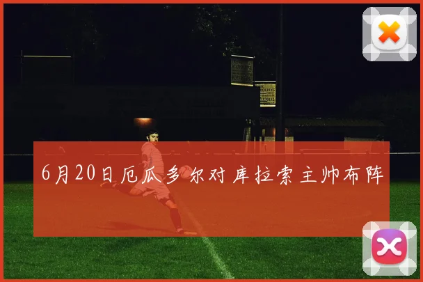 6月20日厄瓜多尔对库拉索主帅布阵