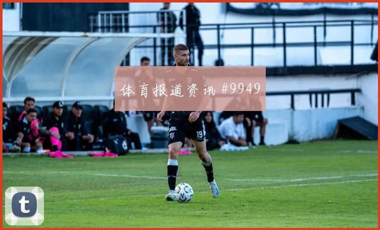 哥伦比亚主场战马丁内利新星闪耀名场面