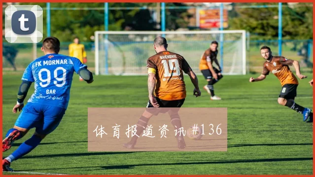 萨拉赫反击破门勒沃库森争议升级悬念重启