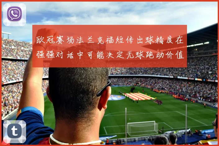 欧冠赛场法兰克福短传出球精度在强强对话中可能决定无球跑动价值