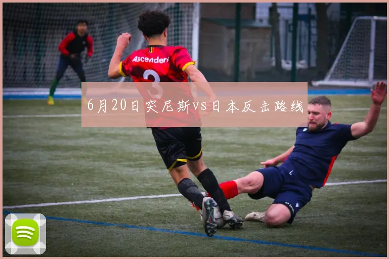 6月20日突尼斯vs日本反击路线