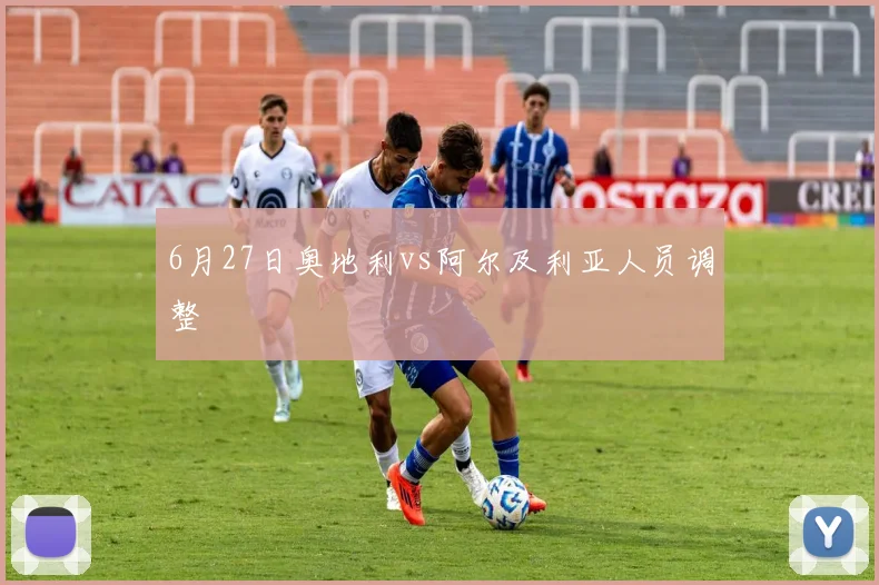6月27日奥地利vs阿尔及利亚人员调整