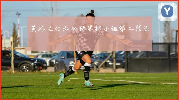 英格兰对加纳世界杯小组第二预测