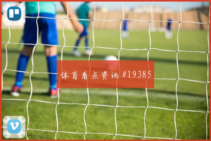 6月24日卡塔尔波黑赛前进球看点