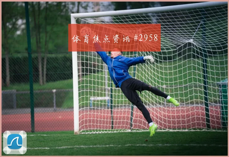 哈兰德2026世界杯定位球脚法分析