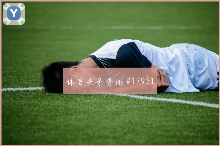 乔贝尔面对伊朗能否完成关键传球首发悬念预测