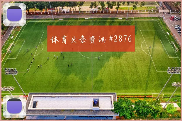 欧冠勒沃库森狼堡极速对攻激辩