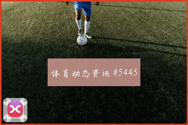 维尼修斯长途奔袭尼日利亚冲上榜首悬念重启