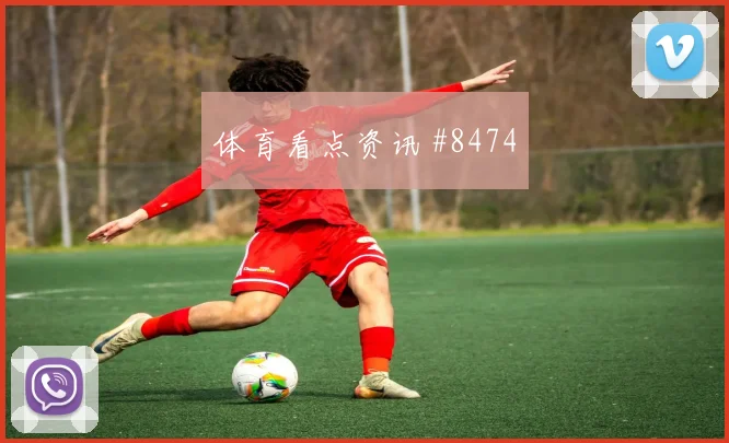 2026世界杯巴西苏格兰赛前进球指南