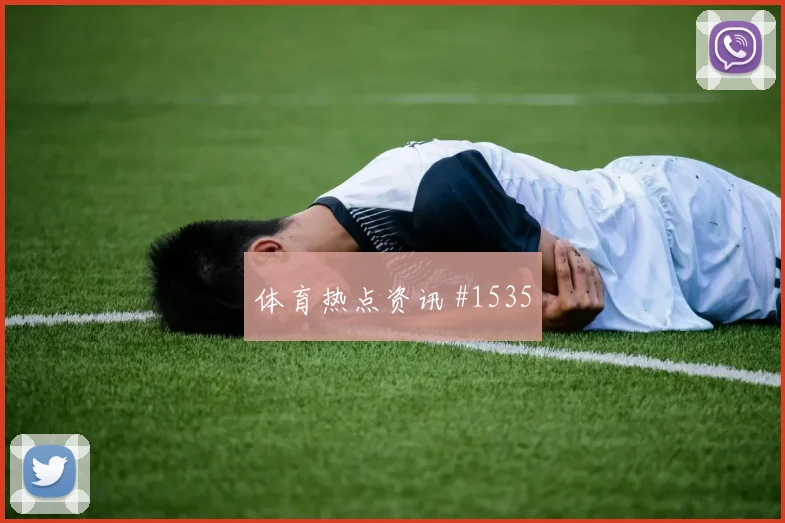 弗拉霍维奇倒钩破门塞维利亚勒沃库森高燃回看