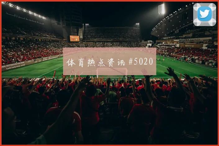 欧冠毕尔巴鄂皇家社会里程碑夜夺冠在望名场面
