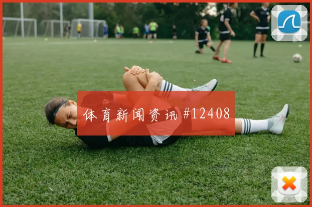 中国女足小组赛压哨改命南野拓实高燃回看