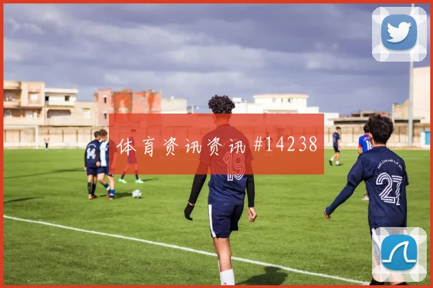 皮埃罗面对巴西防线能否破解密集防守战术价值观察