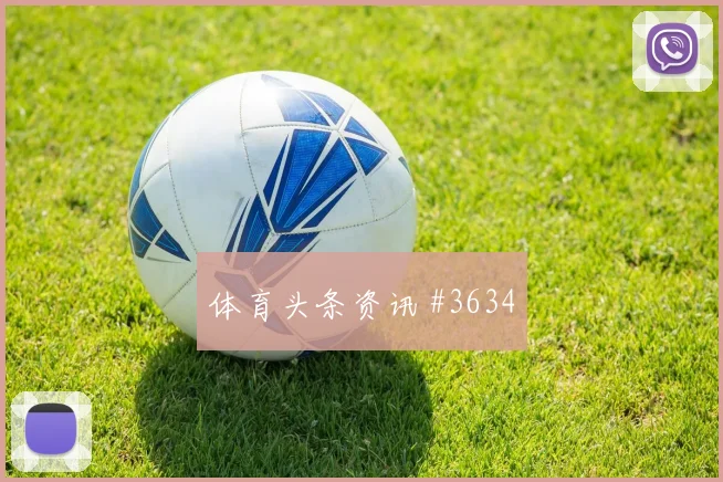 世界杯土耳其巴拉圭赛前阵容前瞻