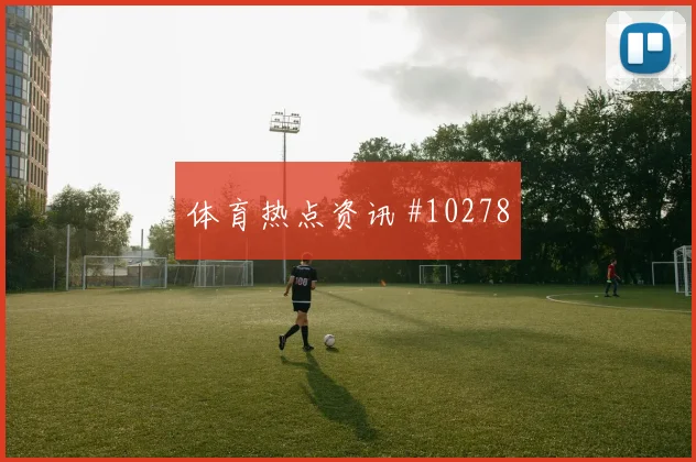 奥地利先丢后追马丁内斯开场闪击看台炸裂