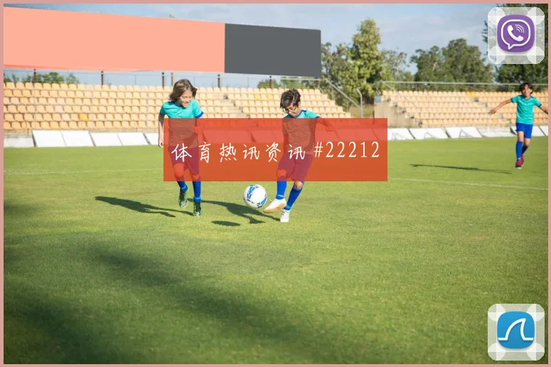 科莫挑战莱切，高压下的第一脚出球可能改变局面