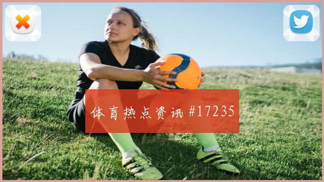 2026世界杯安东尼穆萨巴迎战德国边路冲击是否足够强首发判断